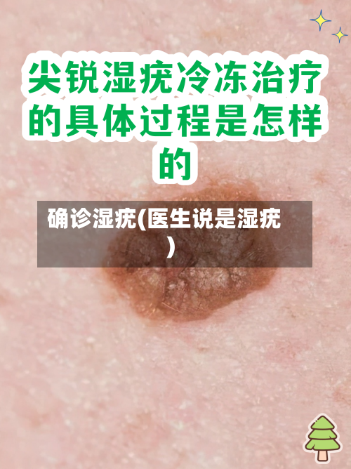 确诊湿疣(医生说是湿疣)