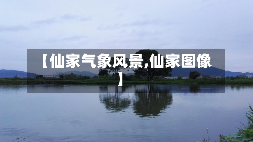 【仙家气象风景,仙家图像】-第3张图片