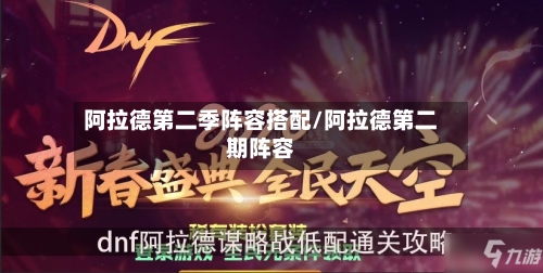 阿拉德第二季阵容搭配/阿拉德第二期阵容-第1张图片