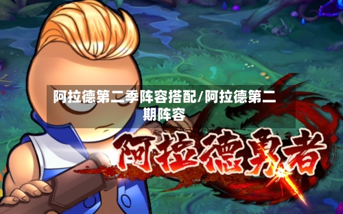 阿拉德第二季阵容搭配/阿拉德第二期阵容-第2张图片