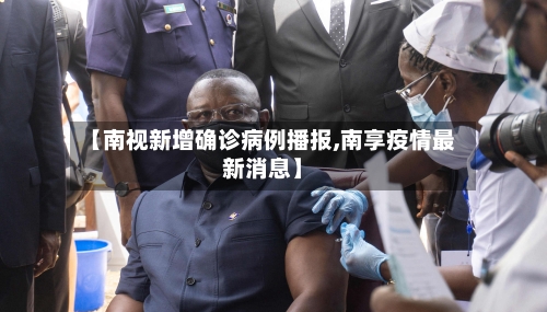 【南视新增确诊病例播报,南享疫情最新消息】-第1张图片