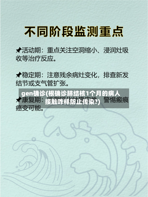 gen确诊(根确诊肺结核1个月的病人接触咋样防止传染?)