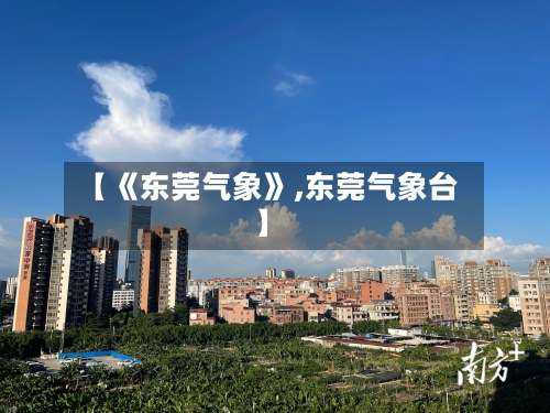【《东莞气象》,东莞气象台】-第1张图片