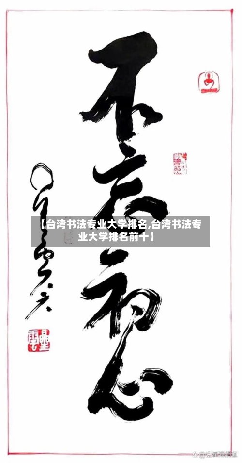 【台湾书法专业大学排名,台湾书法专业大学排名前十】-第1张图片