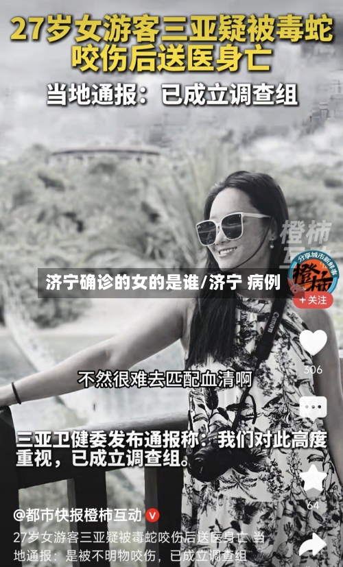 济宁确诊的女的是谁/济宁 病例-第1张图片