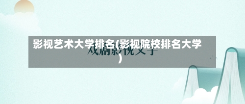 影视艺术大学排名(影视院校排名大学)-第1张图片
