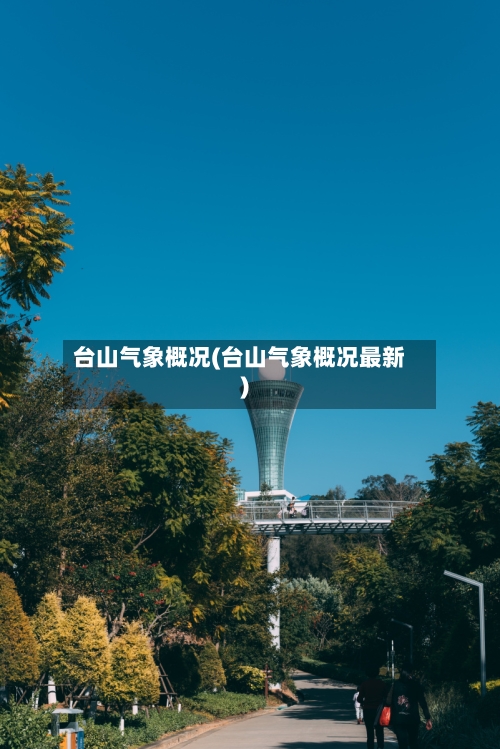 台山气象概况(台山气象概况最新)