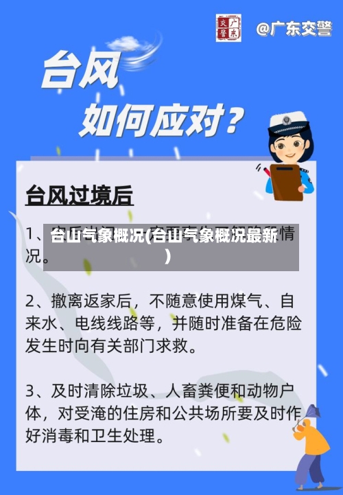 台山气象概况(台山气象概况最新)-第3张图片