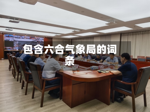 包含六合气象局的词条