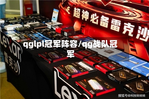 qglpl冠军阵容/qg战队冠军