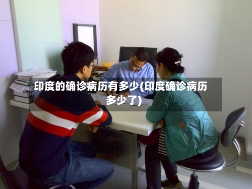 印度的确诊病历有多少(印度确诊病历多少了)-第1张图片