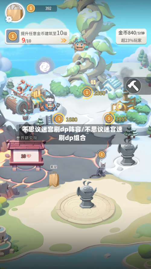不思议迷宫刷dp阵容/不思议迷宫速刷dp组合-第1张图片