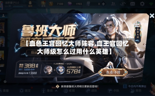 【血色王宫回忆大师阵容,血王宫回忆大师级怎么过用什么英雄】-第1张图片