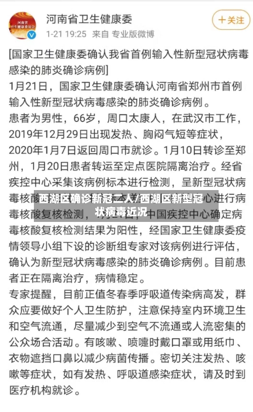 西湖区确诊新冠二人/西湖区新型冠状病毒近况-第2张图片