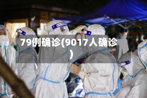 79例确诊(9017人确诊)