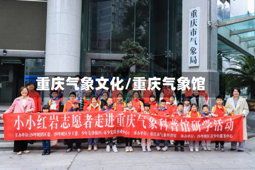 重庆气象文化/重庆气象馆-第2张图片