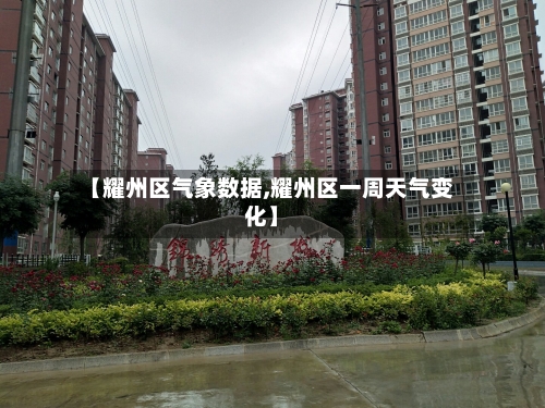 【耀州区气象数据,耀州区一周天气变化】-第3张图片