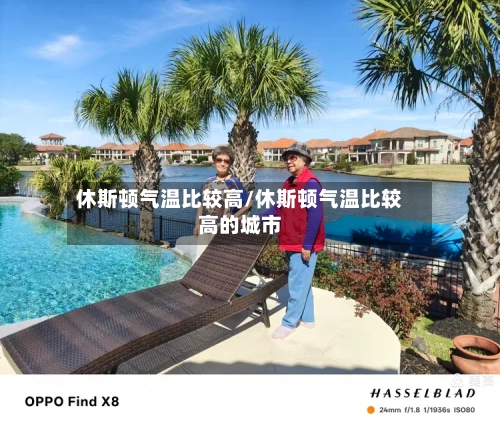 休斯顿气温比较高/休斯顿气温比较高的城市-第3张图片