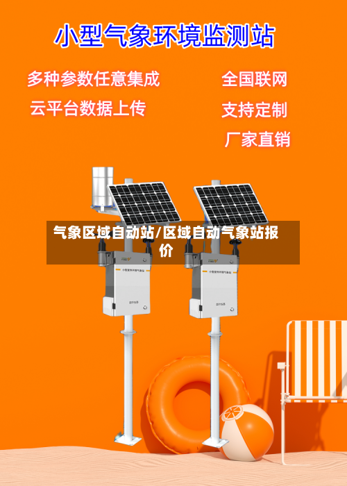 气象区域自动站/区域自动气象站报价-第2张图片