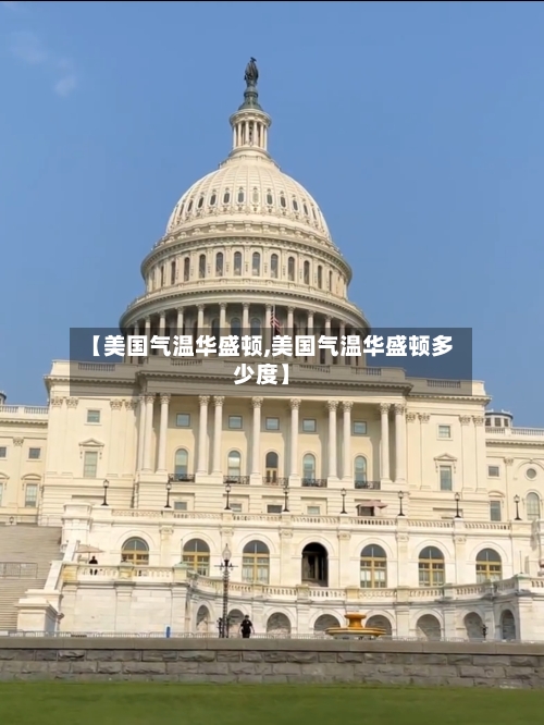 【美国气温华盛顿,美国气温华盛顿多少度】
