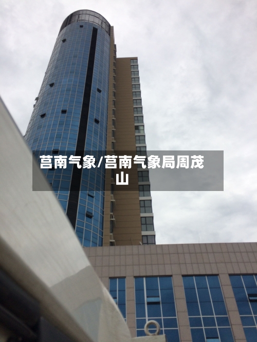 莒南气象/莒南气象局周茂山