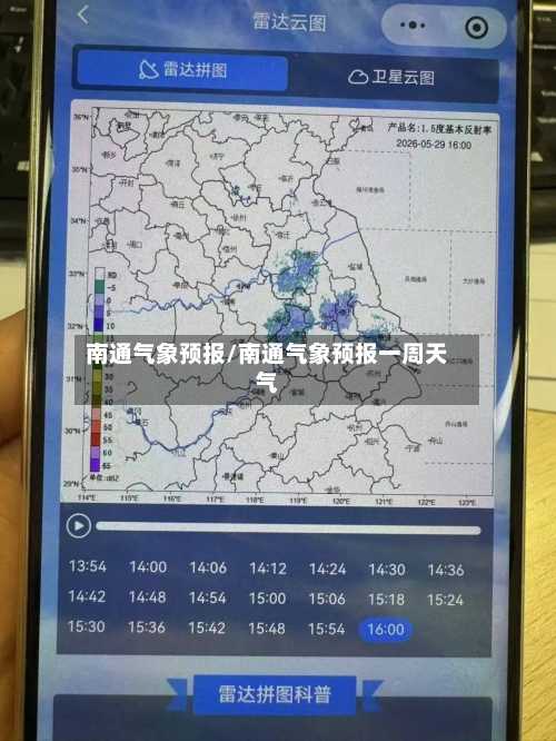 南通气象预报/南通气象预报一周天气-第2张图片