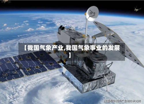 【我国气象产业,我国气象事业的发展】