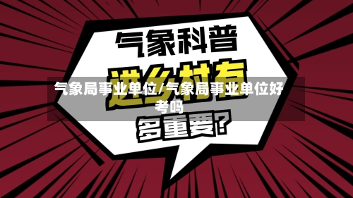 气象局事业单位/气象局事业单位好考吗