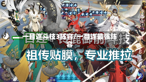 一目连斗技3阵容/一目连最强阵容-第2张图片
