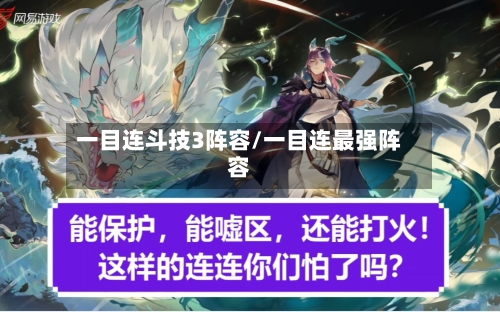 一目连斗技3阵容/一目连最强阵容