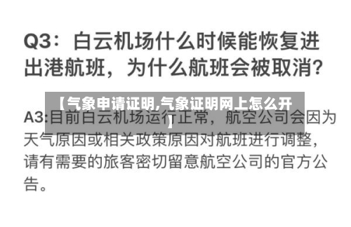 【气象申请证明,气象证明网上怎么开】-第3张图片
