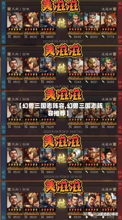 【幻兽三国志阵容,幻兽三国志阵容推荐】-第2张图片