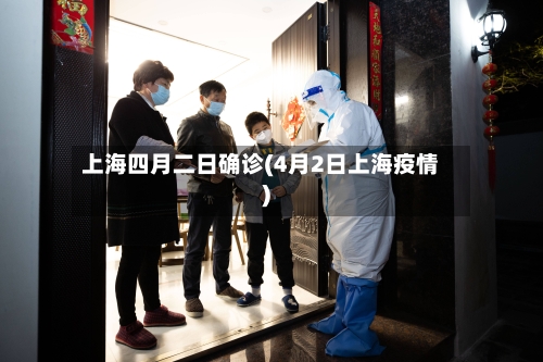 上海四月二日确诊(4月2日上海疫情)