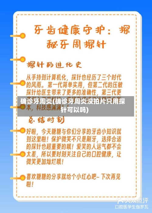确诊牙周炎(确诊牙周炎没拍片只用探针可以吗)-第2张图片