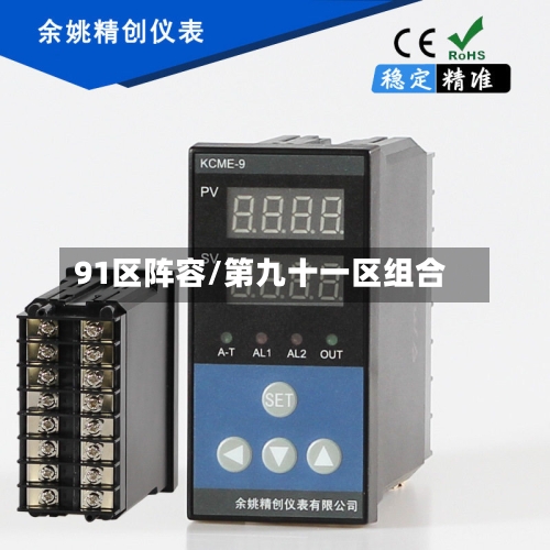 91区阵容/第九十一区组合-第2张图片