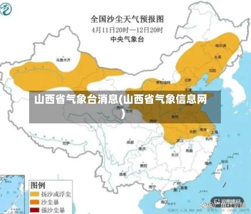 山西省气象台消息(山西省气象信息网)