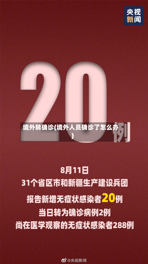 境外转确诊(境外人员确诊了怎么办)-第1张图片
