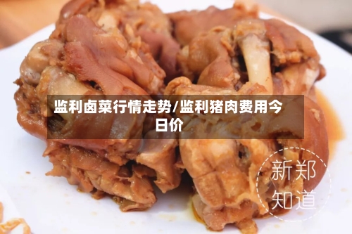 监利卤菜行情走势/监利猪肉费用今日价
