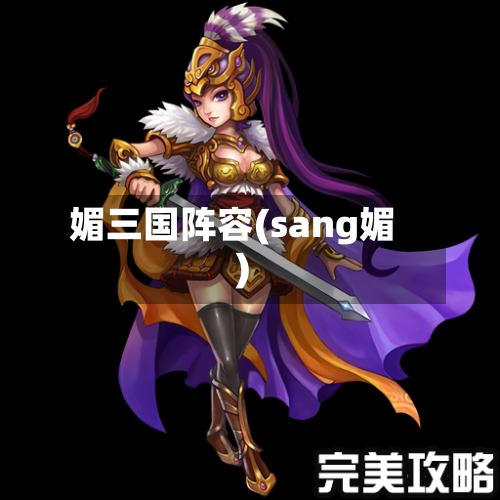 媚三国阵容(sang媚)