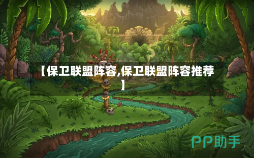 【保卫联盟阵容,保卫联盟阵容推荐】-第2张图片