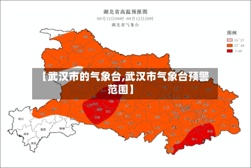 【武汉市的气象台,武汉市气象台预警范围】