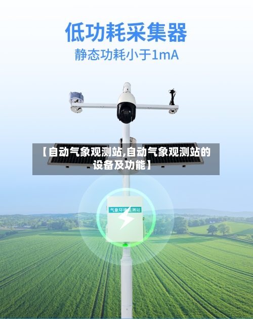 【自动气象观测站,自动气象观测站的设备及功能】-第3张图片