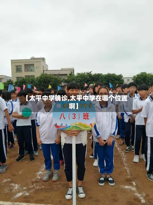 【太平中学确诊,太平中学在哪个位置啊】