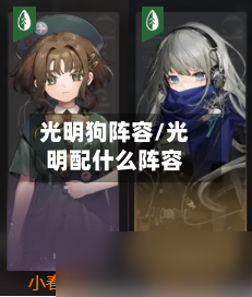 光明狗阵容/光明配什么阵容-第2张图片