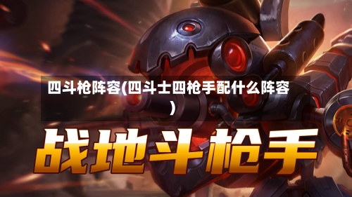 四斗枪阵容(四斗士四枪手配什么阵容)
