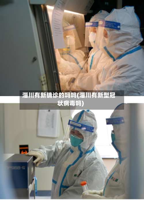 淄川有新确诊的吗吗(淄川有新型冠状病毒吗)-第2张图片