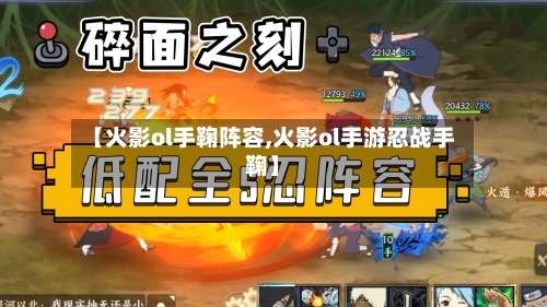 【火影ol手鞠阵容,火影ol手游忍战手鞠】-第2张图片
