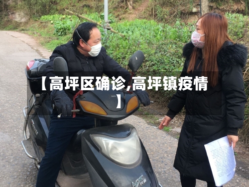 【高坪区确诊,高坪镇疫情】