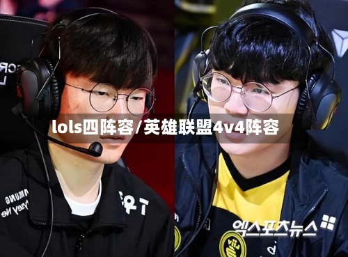 lols四阵容/英雄联盟4v4阵容