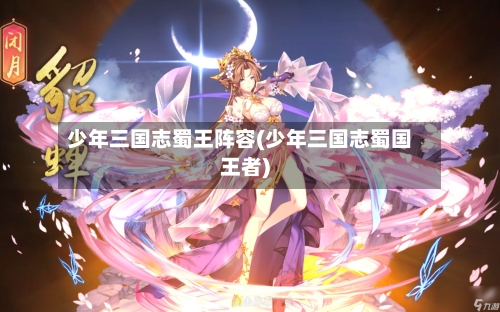少年三国志蜀王阵容(少年三国志蜀国王者)